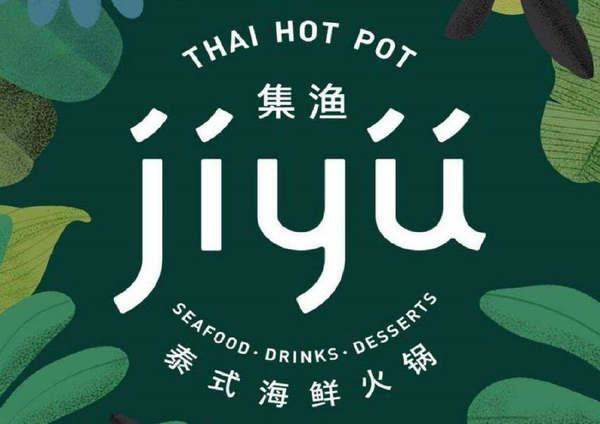 專業泰式火鍋店設計師|成都集漁泰式海鮮火鍋品牌策劃設計